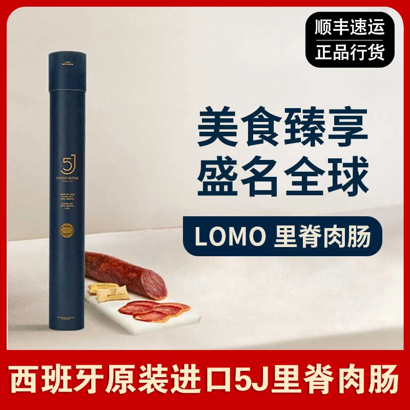西班牙5J伊比利亚黑猪橡果即食生吃LOMO里脊萨拉咪香肉肠原装进口