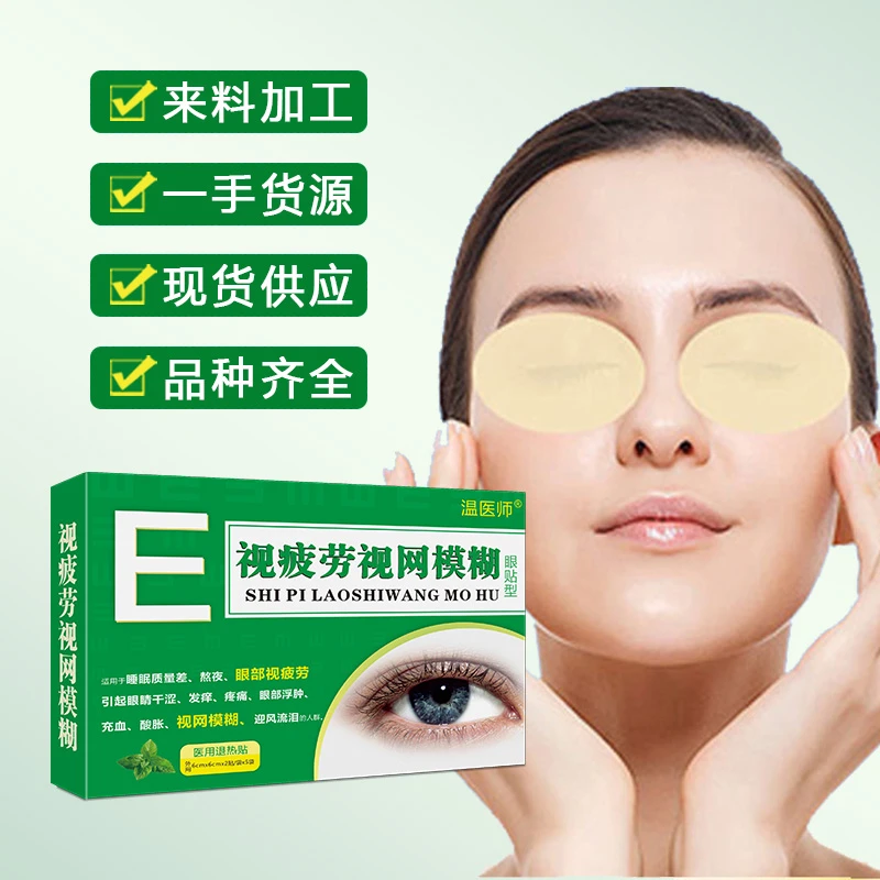 温医师视网膜糊眼贴学生中老年人舒缓眼部敷眼眼部疲劳护理护眼