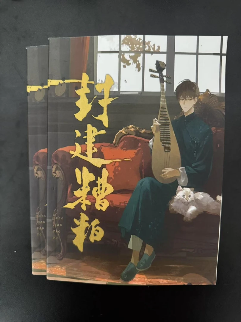 封建糟粕   未删减  实体书