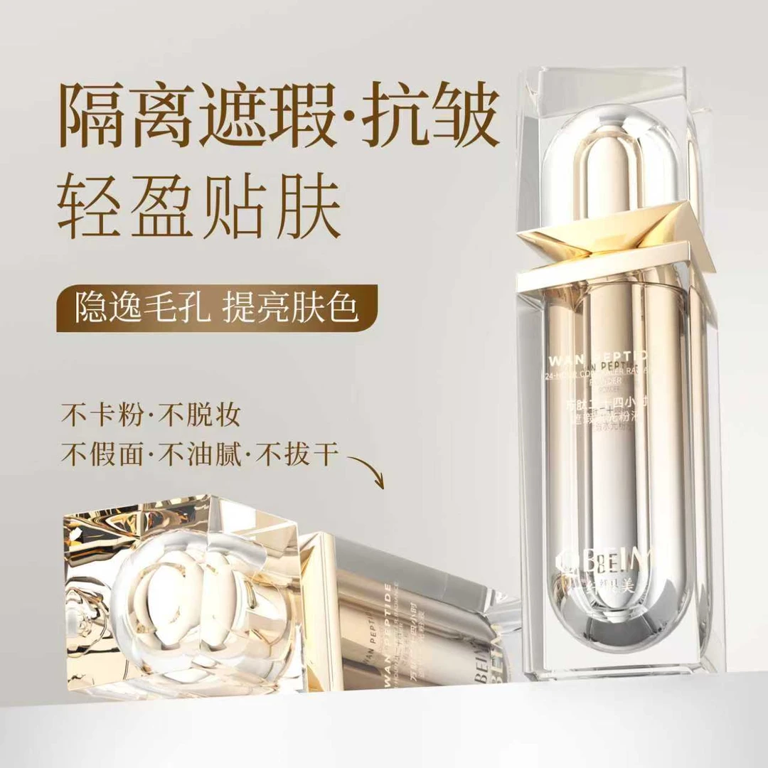纤贝美万肽二十四小时遮瑕水光粉液