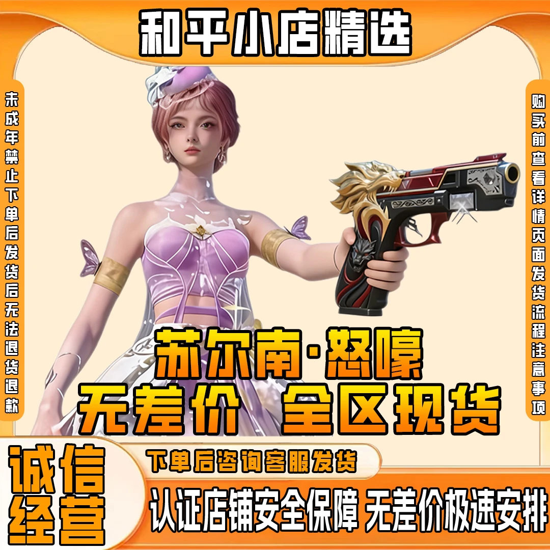 和平精英满钻苏尔南授权怒嚎暗潮地铁逃生卖装备未成年禁止下单