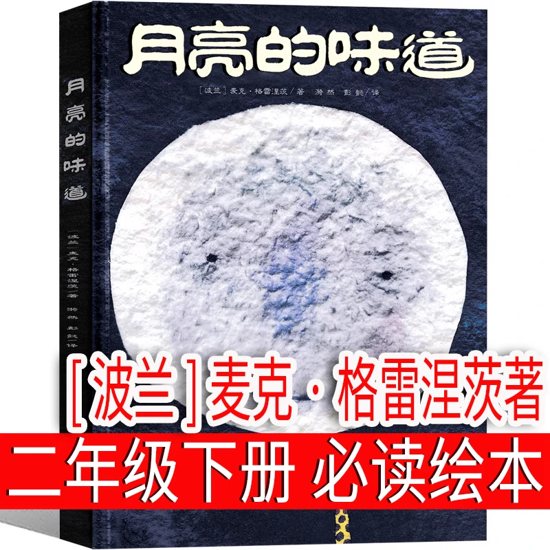 月亮的味道绘本故事波兰]麦克·格雷涅茨二年级下册正版课外书儿童