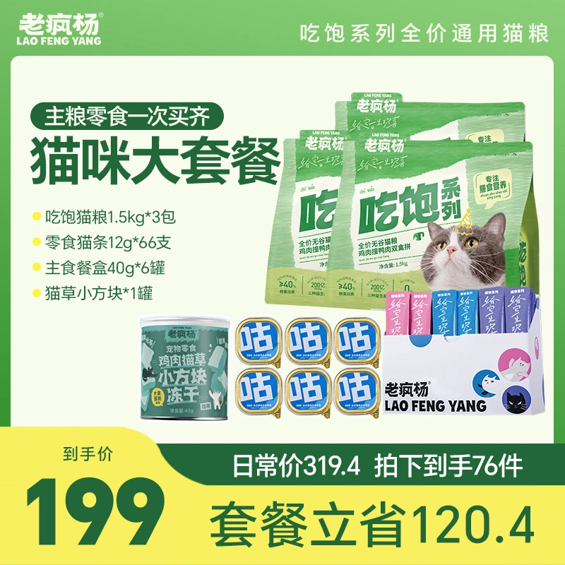 老疯杨吃饱系列猫咪大套餐一次买齐主粮零食
