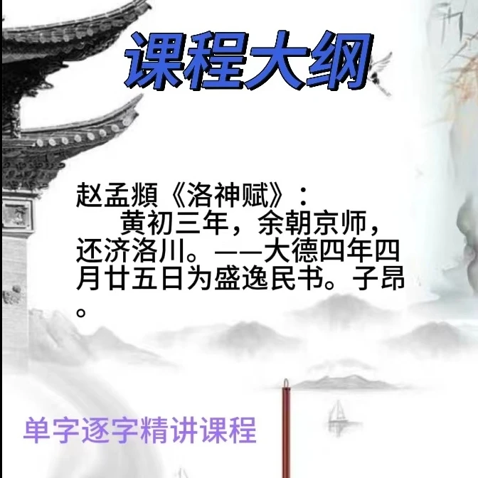 赵孟頫《洛神赋》单字逐字精讲课程
