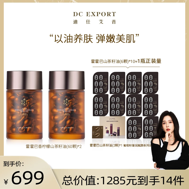 【樱子专属】 迪仕艾普霍霍巴香柠檬山茶籽油60粒*2瓶 保湿抗皱DR