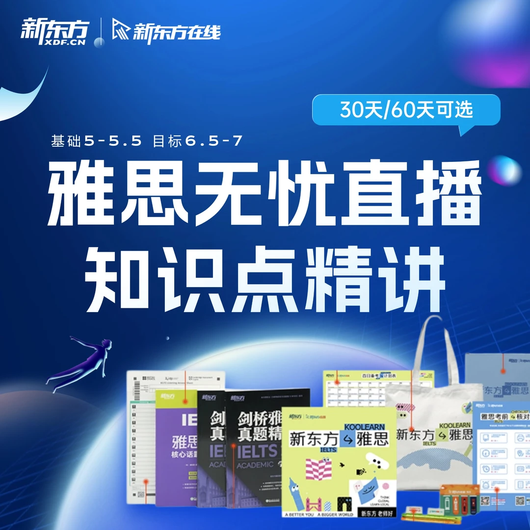 新东方在线雅思教材直播知识点精讲寄送资料（6-9月版）