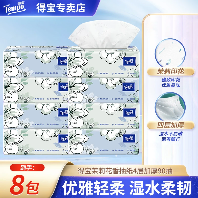 得宝茉莉花香纸巾抽纸大包家庭8包90抽加厚4层家用便携抽取纸巾