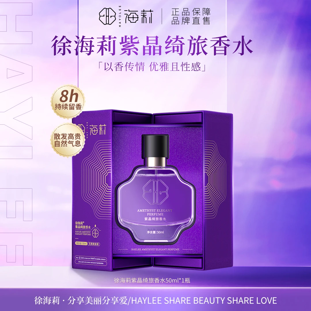 【紫晶绮旅，释放魅力】徐海莉女士紫晶绮旅持久留香香水