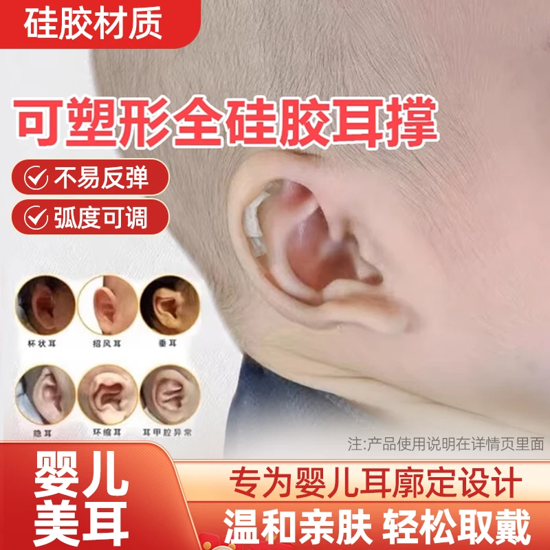 新生儿耳朵矫正神器婴儿耳廓定型贴硅胶招风耳塑形耳朵压扁矫正