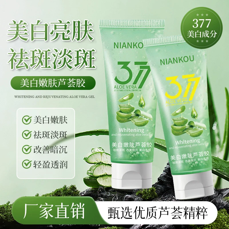 年蔻377美白嫩肤芦荟胶祛斑淡斑美白亮肤改善暗沉美白补水芦荟胶