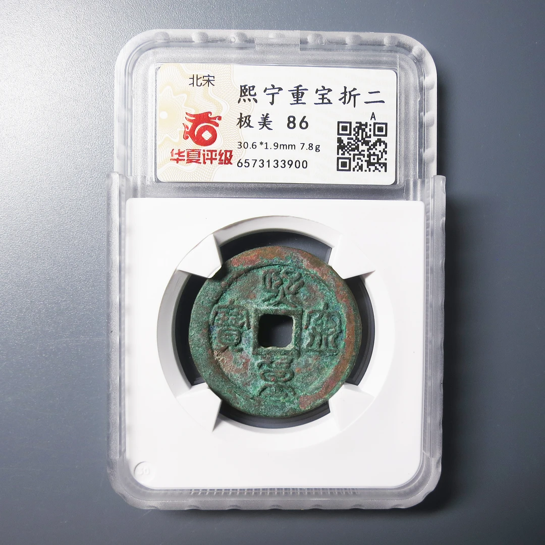 华夏评级 极美86 熙宁重宝折二 3900