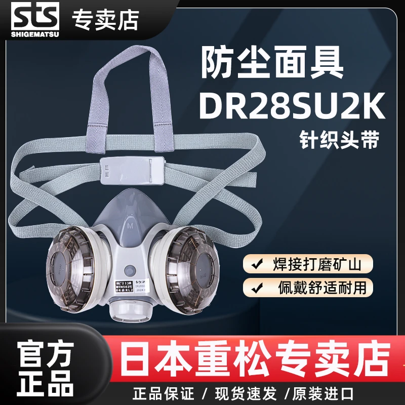 SHIGEMATSU日本重松防尘面具dr28su2k滤芯防工业粉尘电焊矿山