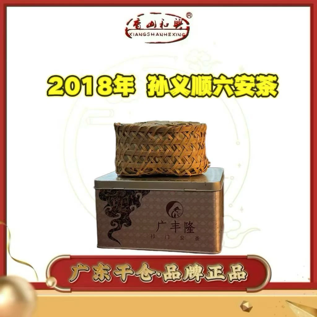 2018年 孙义顺安茶厂 六安茶