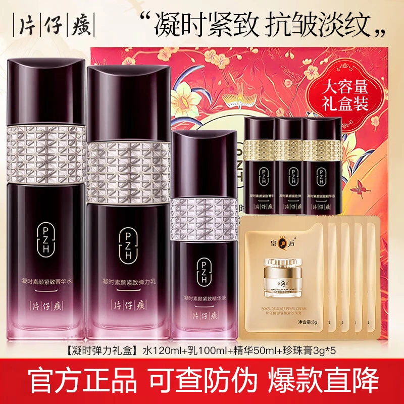 片仔癀牌凝时弹力礼盒 菁华水弹力乳精华液 D