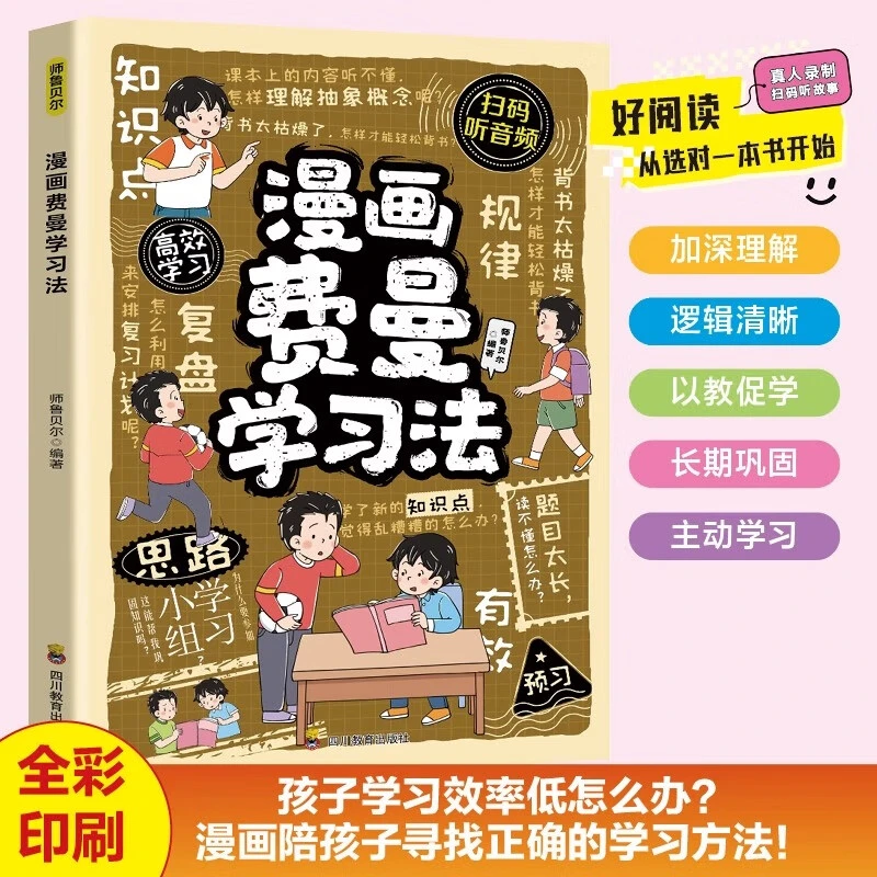 漫画费曼学习法正版学霸的高分学习法 帮助孩子轻松理解学习的