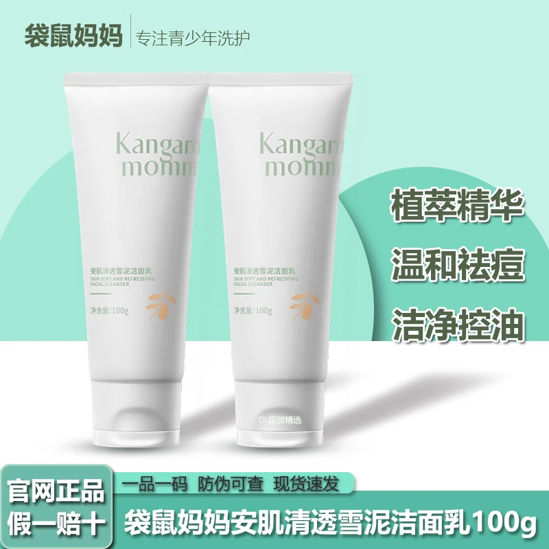 【青少年祛痘洗面奶】袋鼠妈妈青春控油清洁祛痘深层补水洁面乳正品