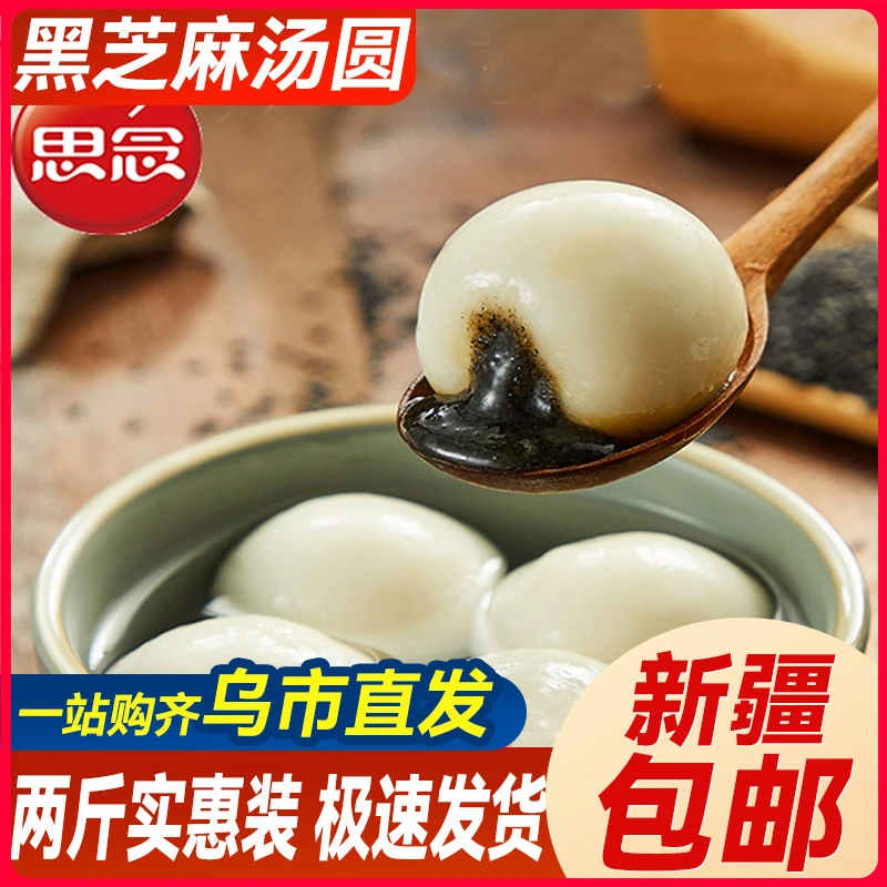 新疆包邮思念汤圆宁波风味黑芝麻汤圆元宵节甜糯水磨甜品早餐速冻
