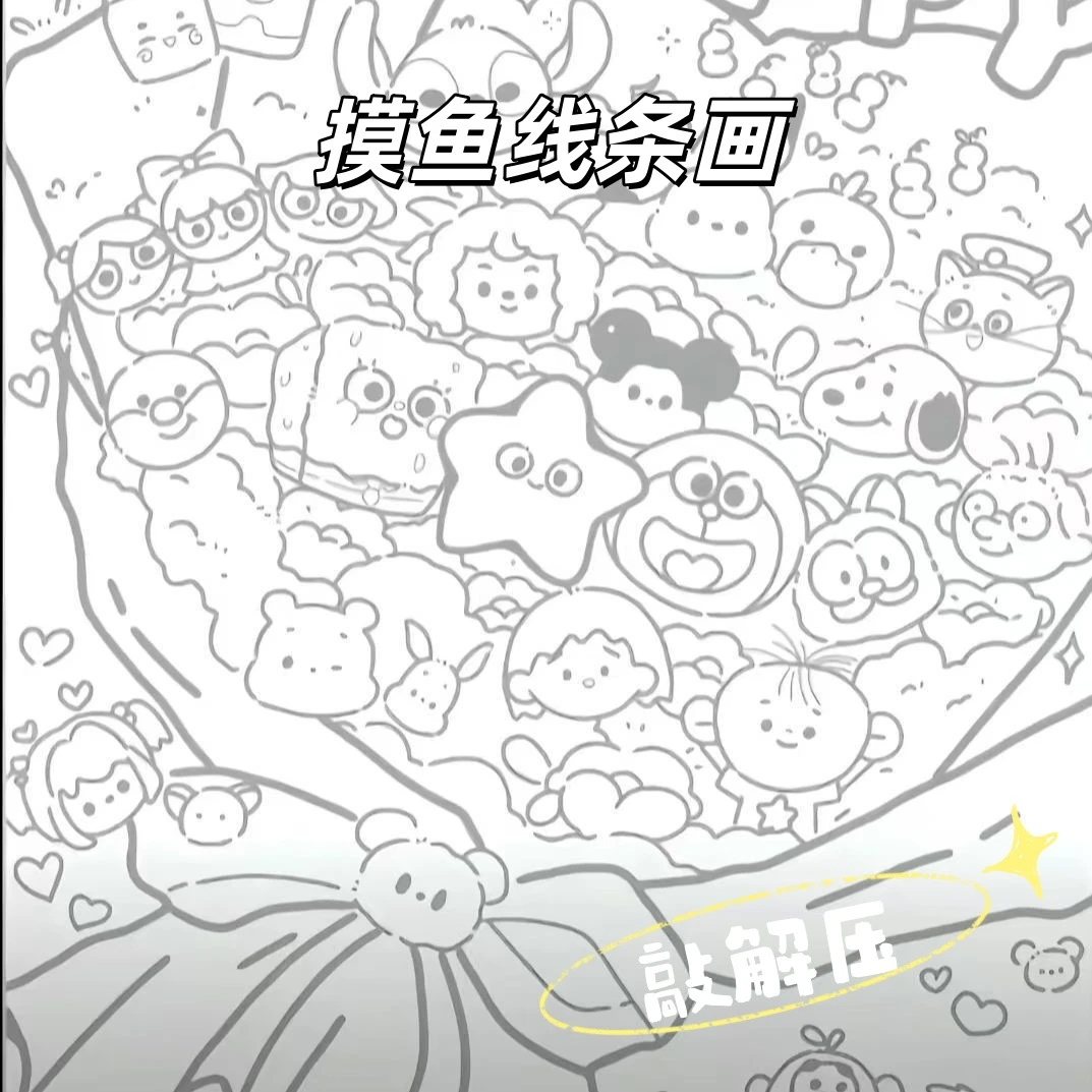 摸鱼线条画简笔画控笔练习画画图稿上班无聊解压练习临摹图纸稿
