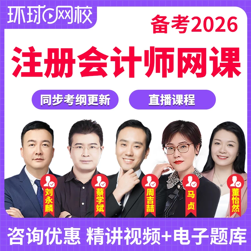 2026注册会计师网课视频cpa精讲课程注会教材真题题库环球网校