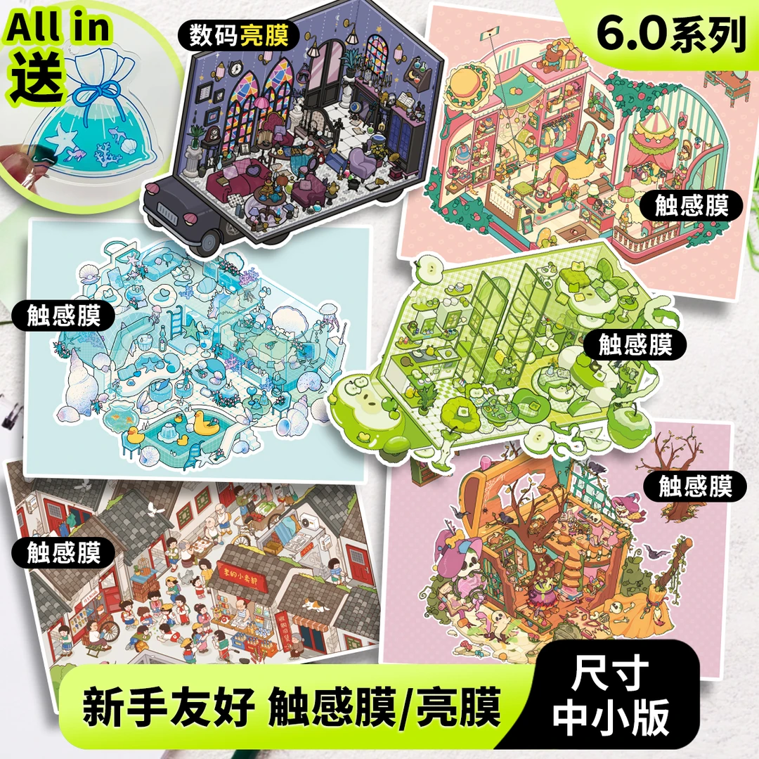 李的百宝箱6.0触感膜/亮膜造景贴纸3d立体微缩小屋造景拼贴手帐