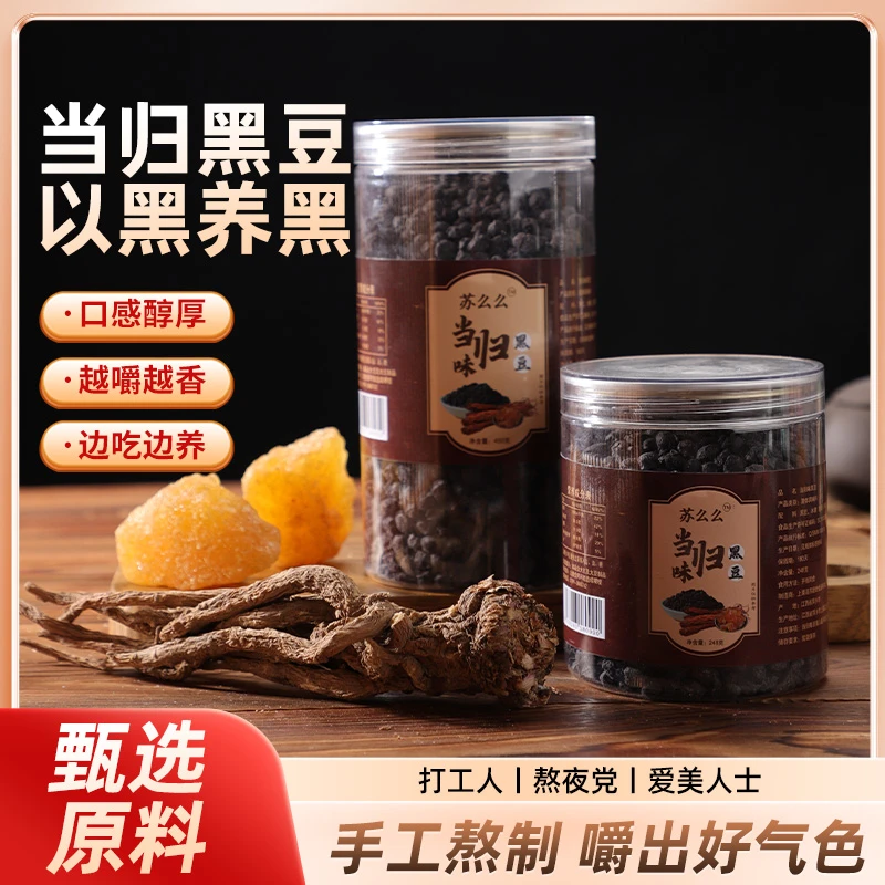 当归黑豆 古法熬制可即食小零食