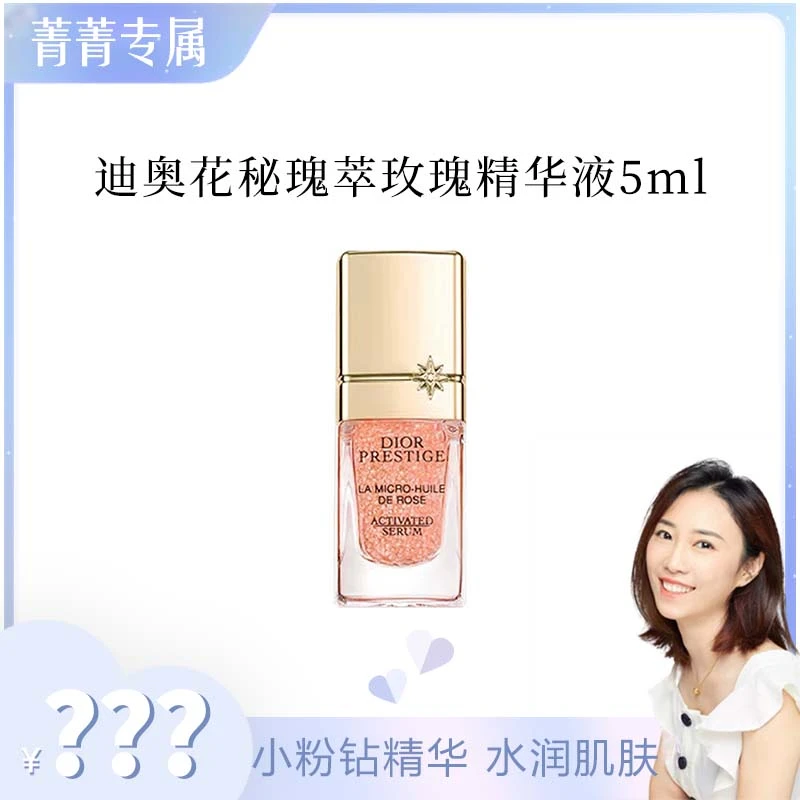 DIOR/迪奥【菁菁】克丽丝汀迪奥花秘瑰萃玫瑰微凝珠焕活精华液5ml