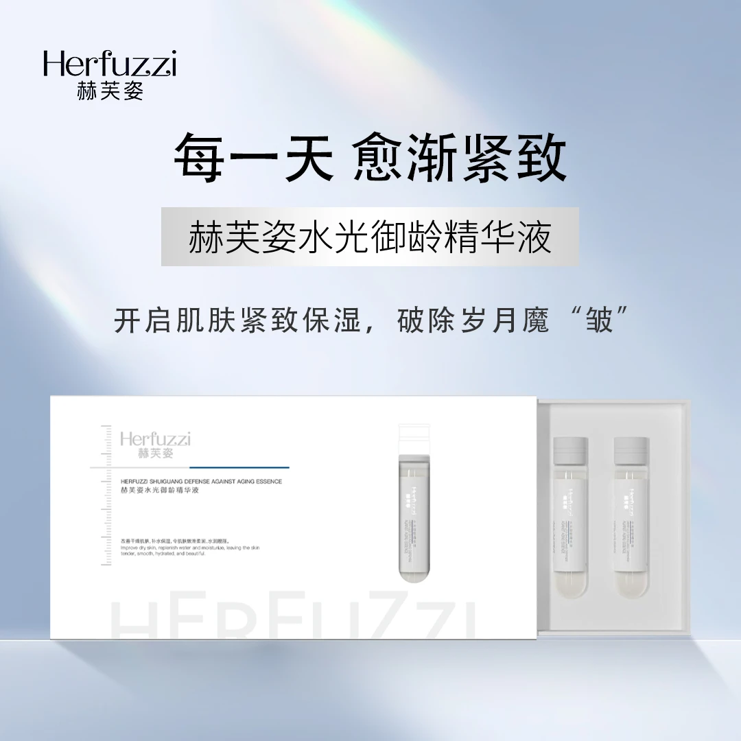赫芙姿水光御龄精华液正品补水保湿紧致抗老抗皱高级美容护肤品女
