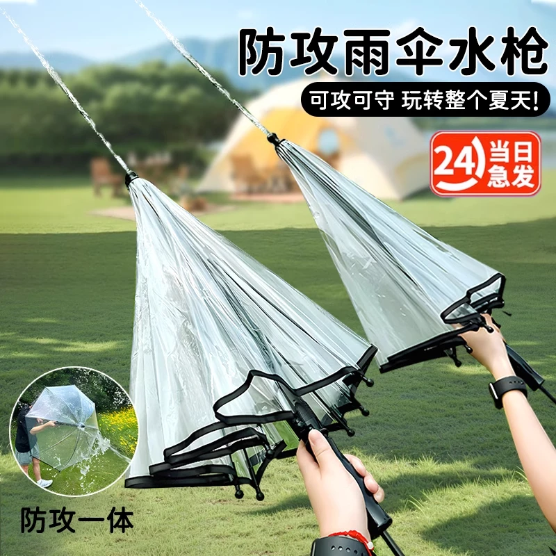 【攻防兼备】雨伞喷水玩具2025新款透明攻防雨伞滋水枪泼水远程装备