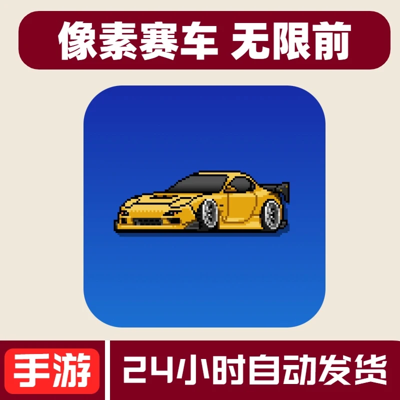 像素赛车 Pixel Car Racer 苹果安卓游戏安装服务