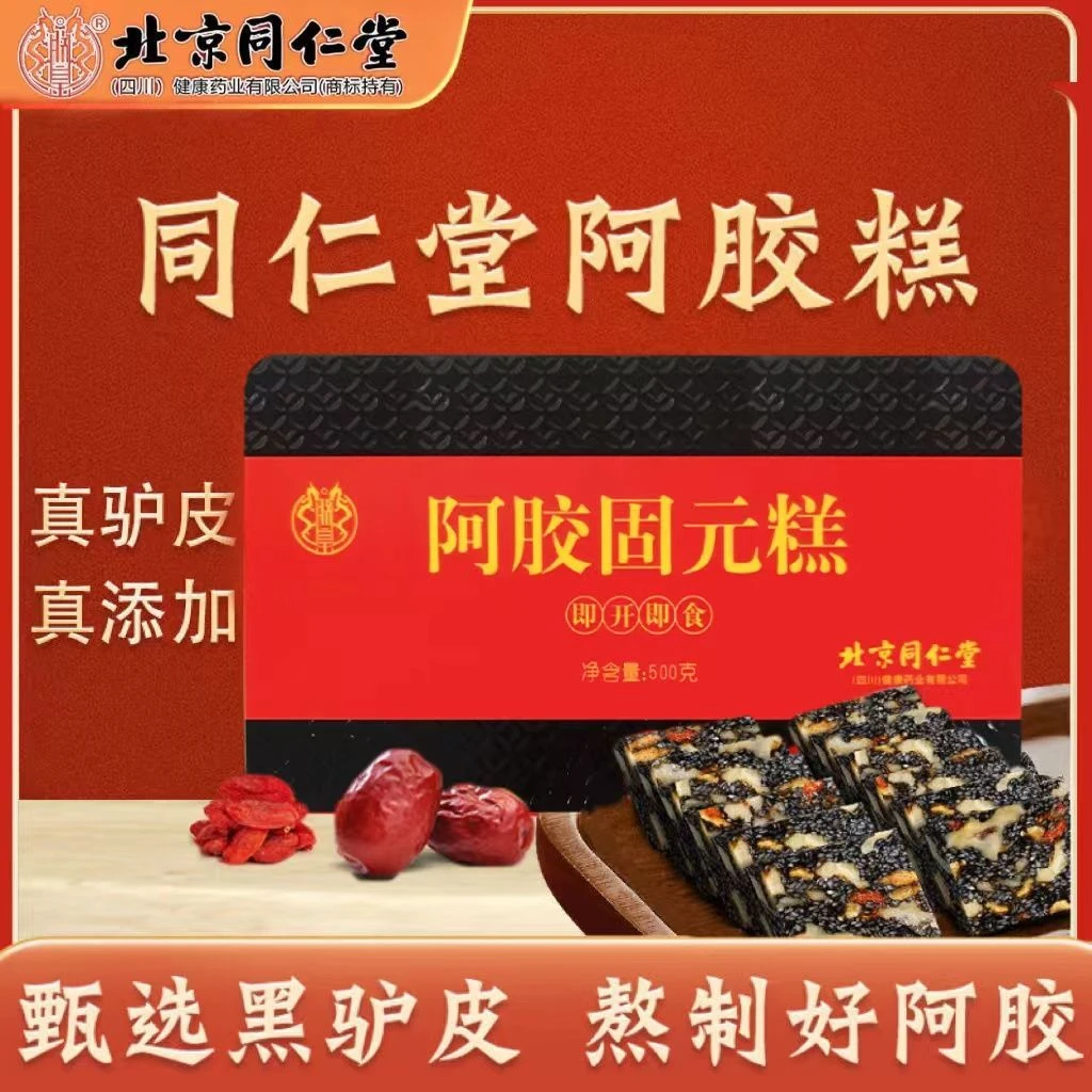 朕皇北京同仁堂100%正品补气血阿胶固元糕女性滋补自用送礼礼盒装