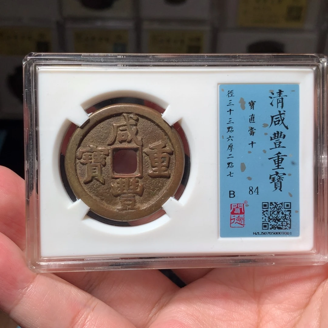 铜快****吧琳琅古泉咸丰直十1001