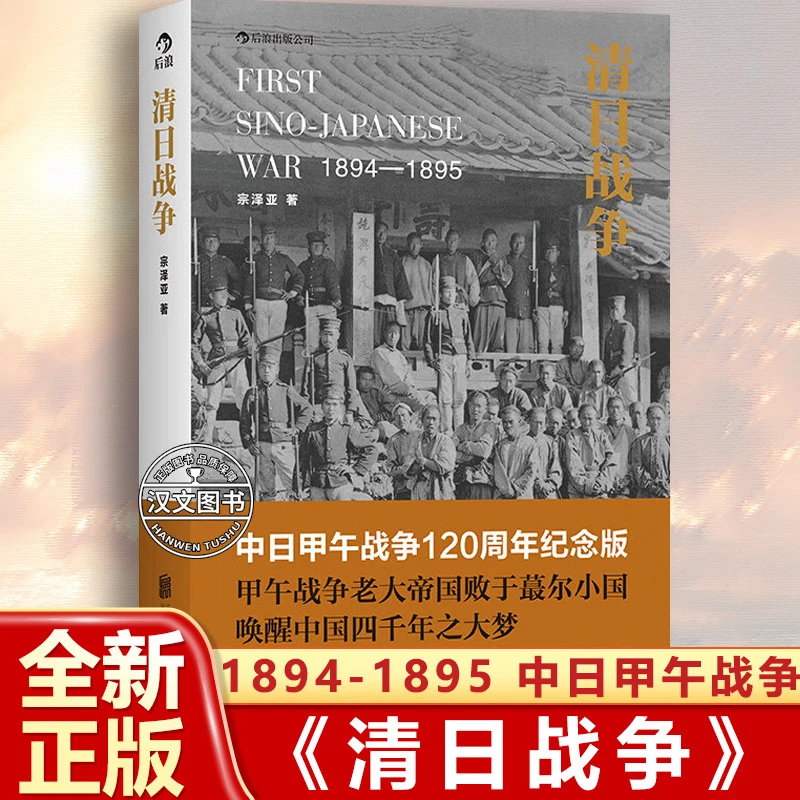 清日战争：1894-1895 正版书籍中文简体版完整呈现历史 宗泽亚著作