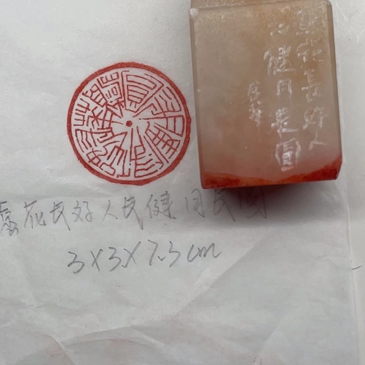 印石浙江红石愿花长好，人长健，月长圆