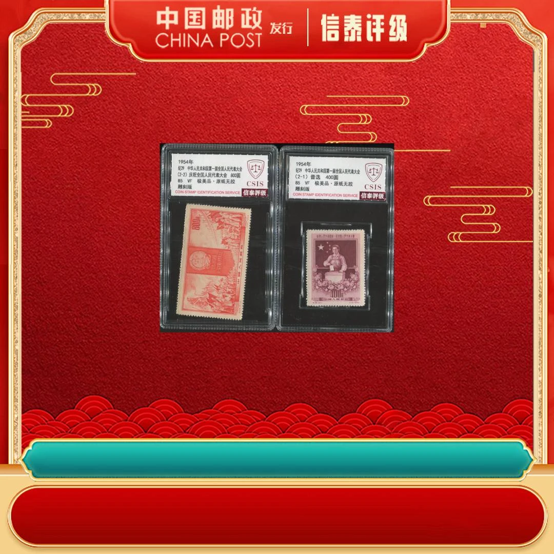 1954年 纪29 中华人民共和国第一届全国人大 全2 85分 极美品CSIS