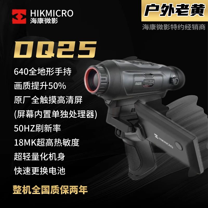 户外老黄海康新款DQ25红外热成像仪夜视仪手持户外热成仪