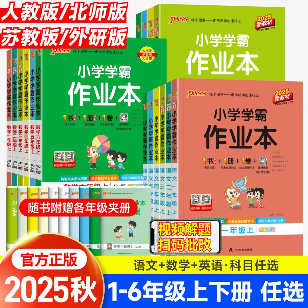 学霸作业本一二三四五六年级语数英人教北师苏教同步课时训练