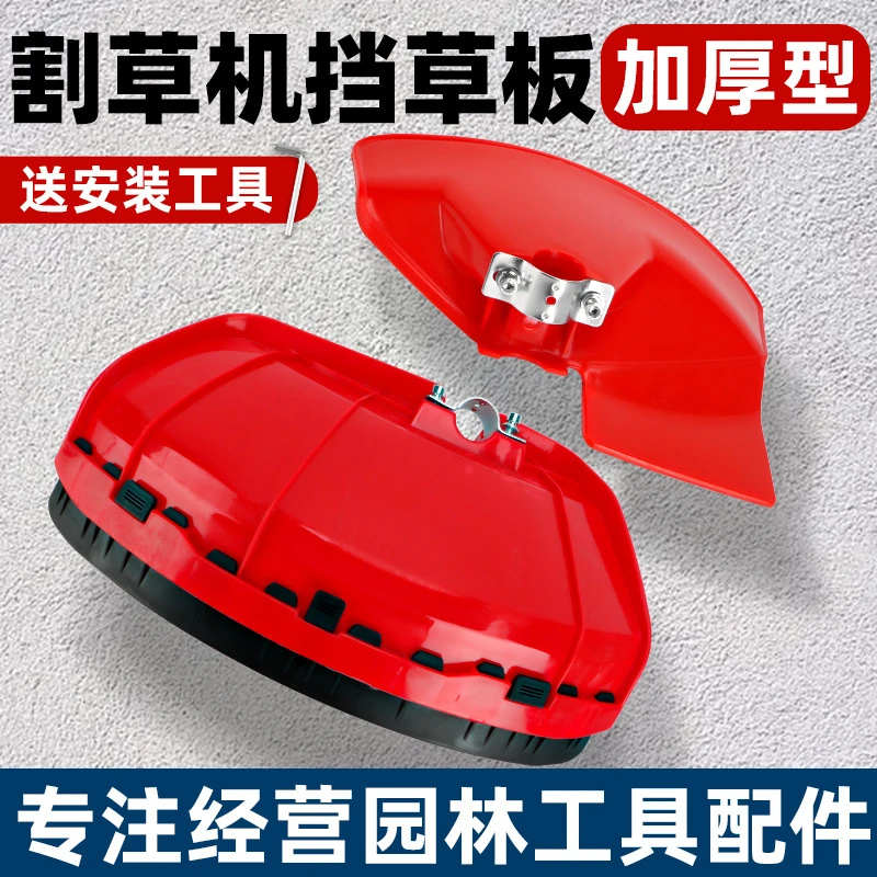 割草机割灌机加厚型塑料防护板挡泥板割刀护盖打草机否挡草板支持