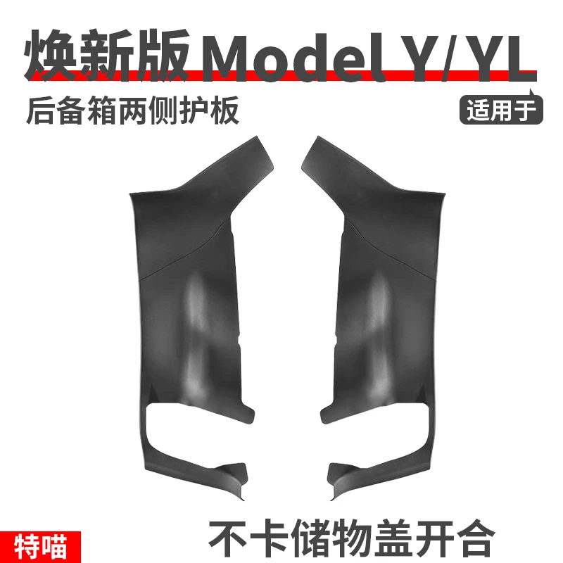 适用于焕新版ModelY/YL后备箱两侧护板侧边绒面保护贴丫改装配件