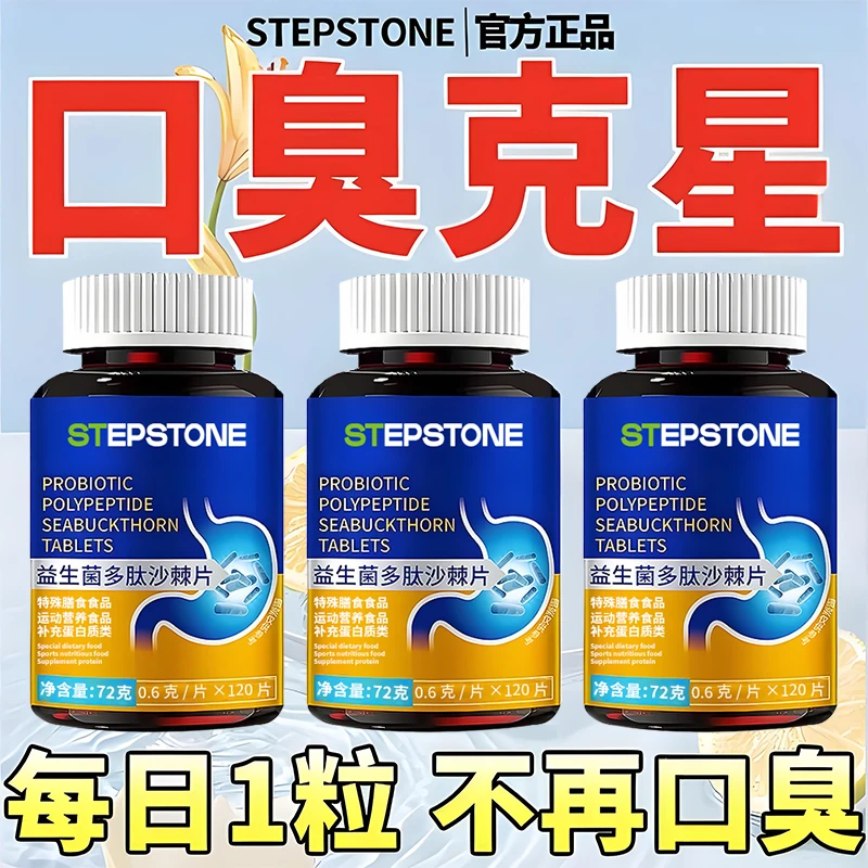 口臭片益生菌多肽沙棘片口气大肠胃差嘴巴臭口干味道大平衡菌群