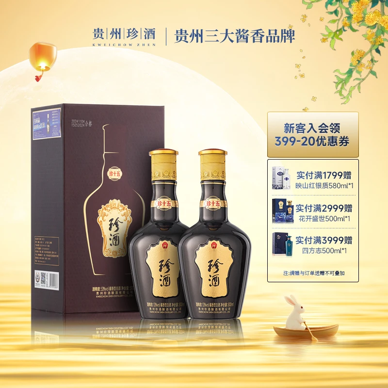 珍酒珍十五第四代酱香型白酒纯粮酒送礼宴请53度500ml*2