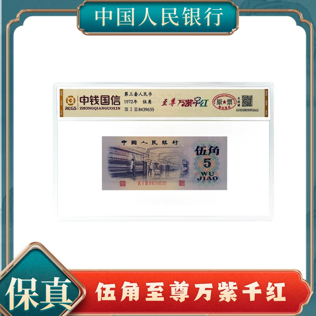 伍角至尊万紫千红 第三套人民币不挑号