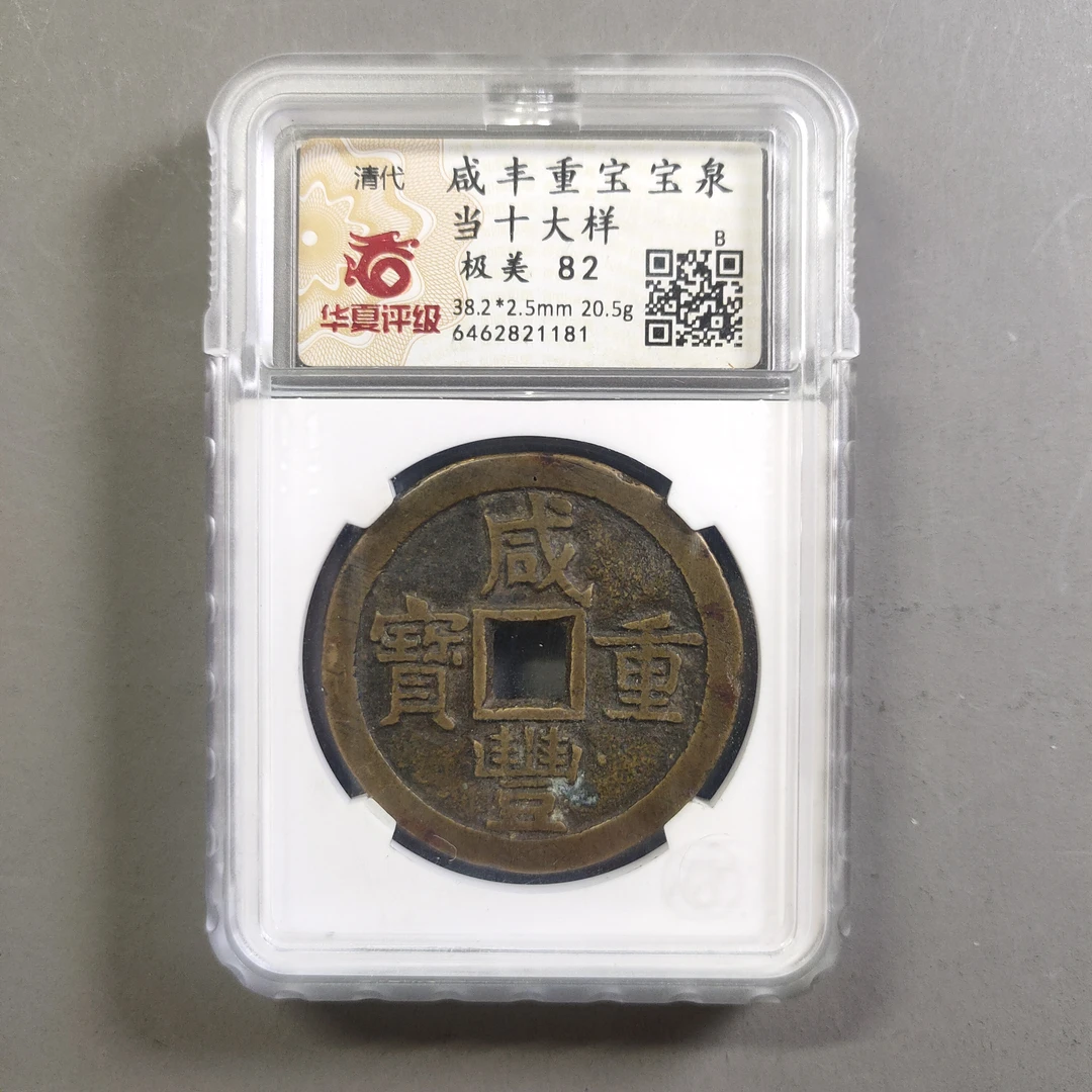 00210-50 咸丰重宝宝泉当十大样