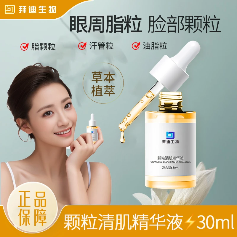 【脂颗粒,汗管粒,油脂粒】拜迪生物颗粒清肌精华液眼周面部补水保湿