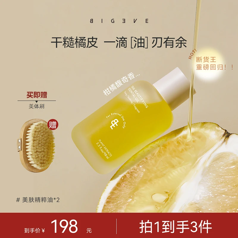 【张大奕专属】BIGEVE张大奕精粹油淡纹抗皱紧致身体油护肤面部可用