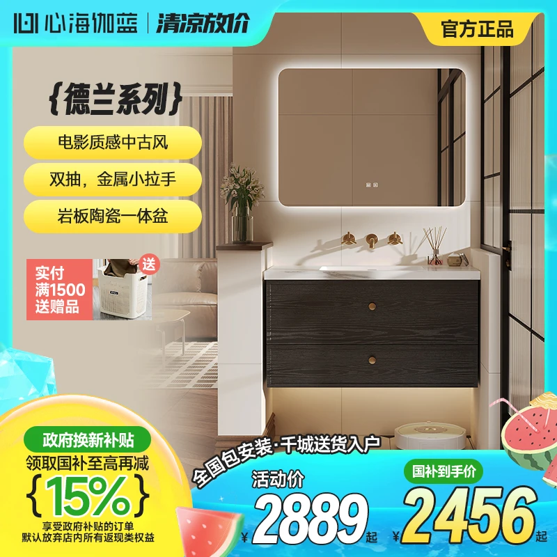 【补贴15%发全国】心海伽蓝4515大黑牛配色复古风浴室柜岩板浴室柜