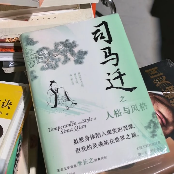 司马迁精装塑封库存书