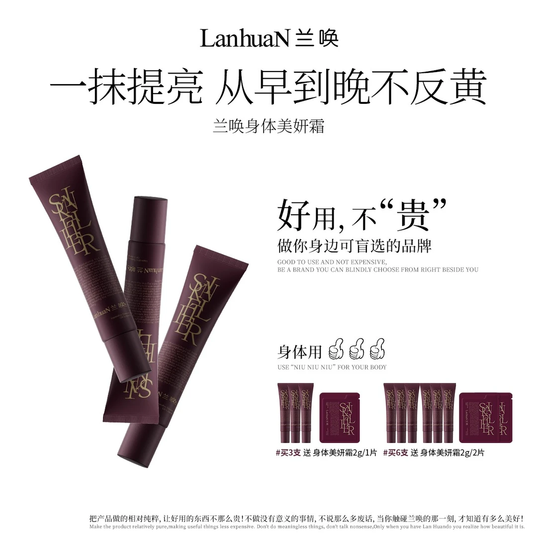 【黄皮救星】兰唤 · 身体美妍霜一抹自然美颜提亮伪素颜不假白