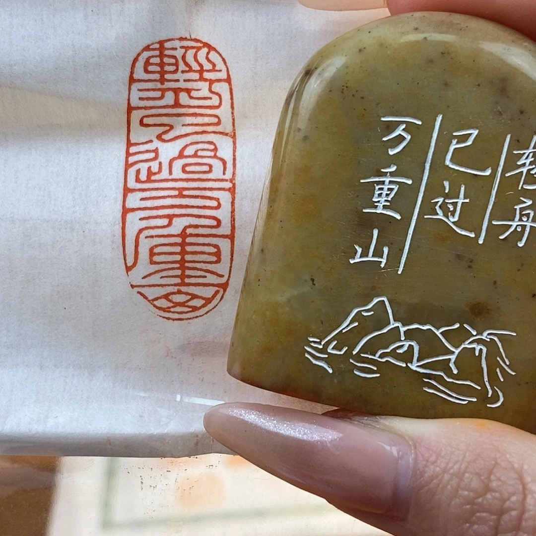 【闪购商品】寿山石印石4836 牧石书画篆刻作品