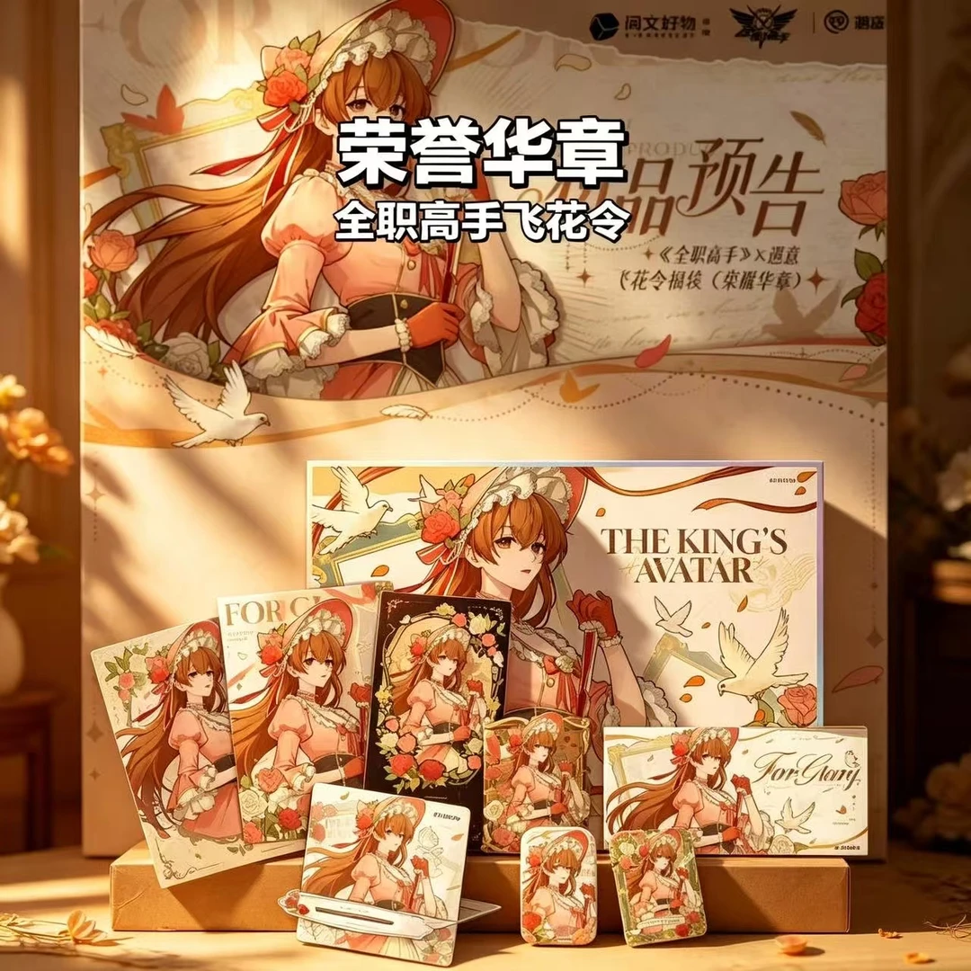 【许愿】寓意×《全职高手》 荣誉华章飞花令福袋盲盒