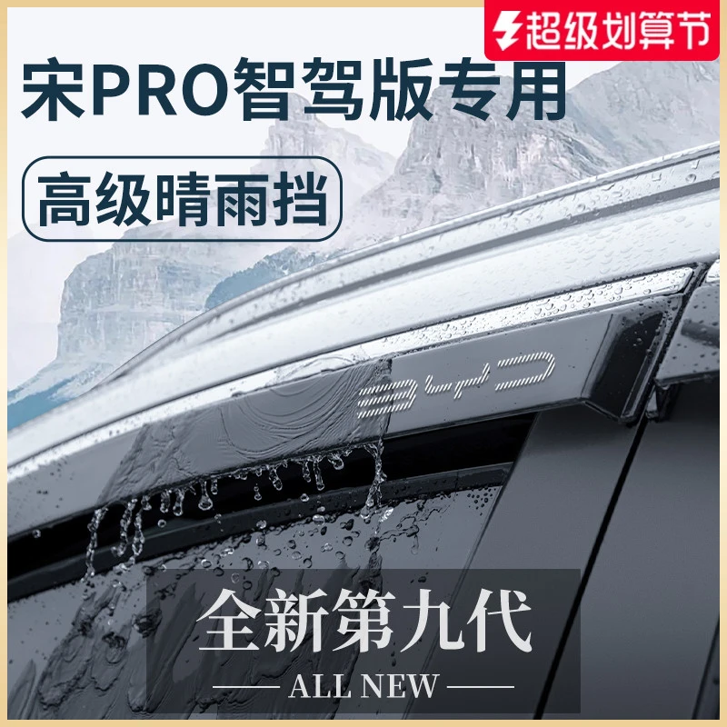 专用25款比亚迪宋PRODMi第二代PRO晴雨挡雨板车窗雨眉DMi遮雨条